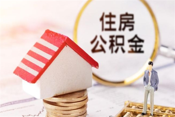泽州公积金一次性提（一次性提取公积金能提多少钱）