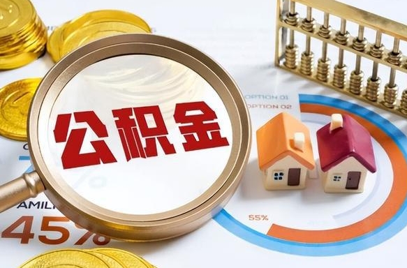 泽州公积金销户可以取吗（公积金销户可以马上提取出来吗）